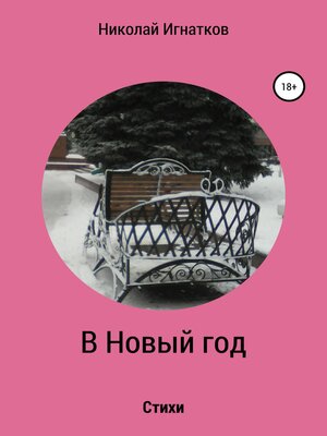 cover image of В Новый год. Книга стихотворений